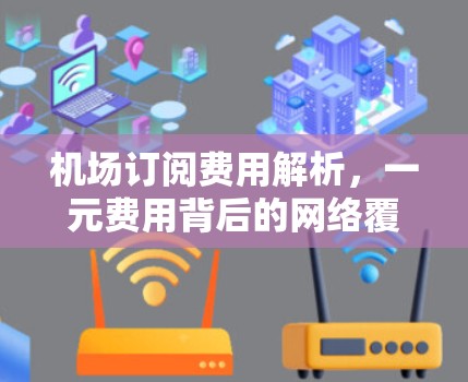 机场订阅费用解析，一元费用背后的网络覆盖与数据传输