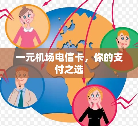 一元机场电信卡，你的支付之选