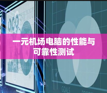一元机场电脑的性能与可靠性测试