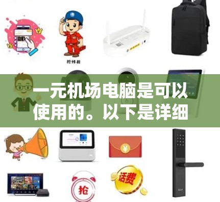 一元机场电脑是可以使用的。以下是详细的分析和建议 一元机场电脑是可以使用的。以下是详细的分析和建议