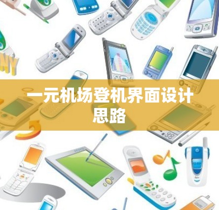 一元机场登机界面设计思路