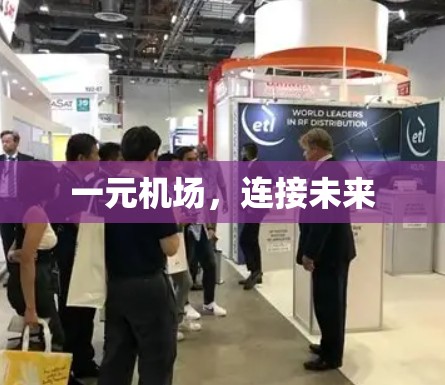 一元机场,连接未来 一元机场,连接未来