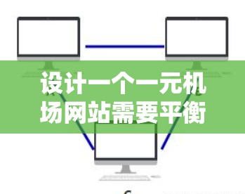 设计一个一元机场网站需要平衡用户体验和美观性,确保用户能够轻松找到所需信息。以下是一个详细的设计指南 设计一个一元机场网站需要平衡用户体验和美观性,确保用户能够轻松找到所需信息。以下是一个详细的设计指南