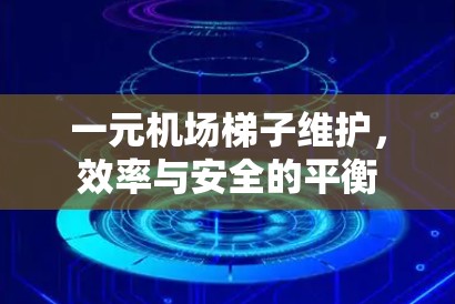 一元机场梯子维护，效率与安全的平衡