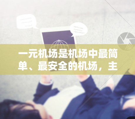 一元机场是机场中最简单、最安全的机场，主要功能之一是起跑线的设置，通常在跑道中间位置，用于飞行员起飞。其主要功能包括