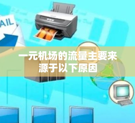 一元机场的流量主要来源于以下原因