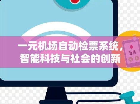 一元机场自动检票系统，智能科技与社会的创新