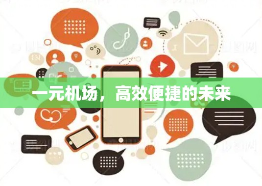 一元机场，高效便捷的未来