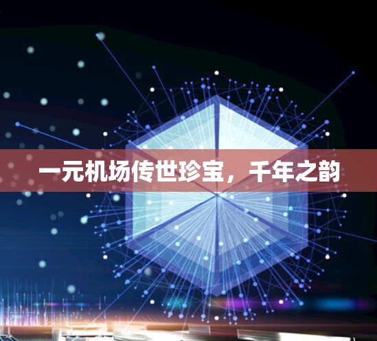 一元机场传世珍宝，千年之韵