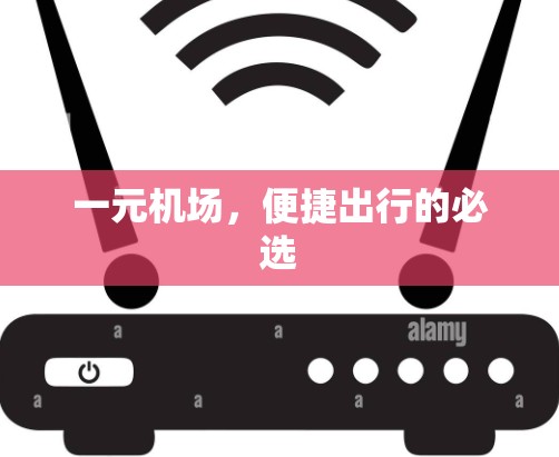 一元机场，便捷出行的必选