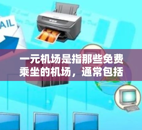 一元机场是指那些免费乘坐的机场，通常包括机场本身或部分区域的机场。以下是对一元机场费用的详细分析