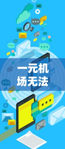 一元机场无法连接到覆盖网络