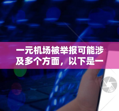 一元机场被举报可能涉及多个方面，以下是一些可能的原因