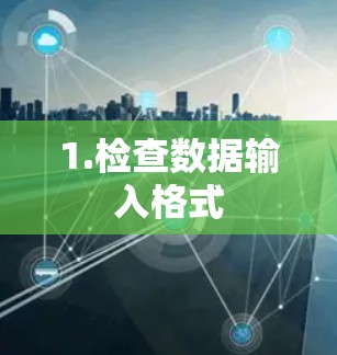 1.检查数据输入格式 1.检查数据输入格式