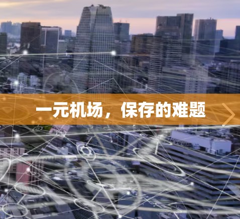 一元机场，保存的难题