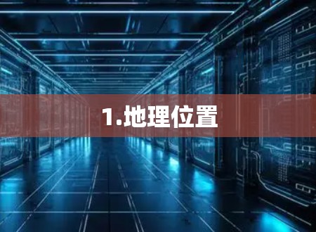 1.地理位置