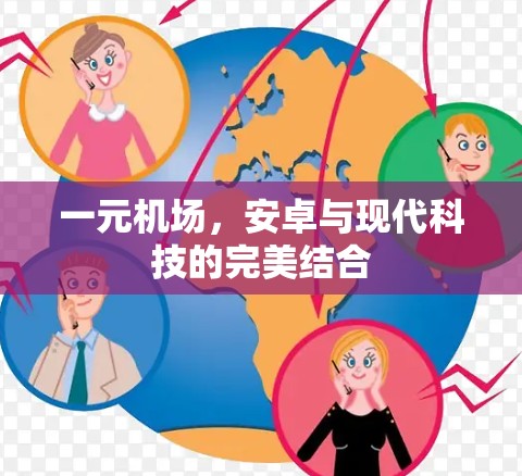 一元机场，安卓与现代科技的完美结合