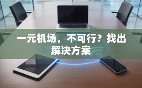 一元机场,不可行?找出解决方案 一元机场,不可行?找出解决方案