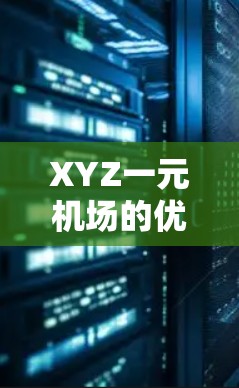 XYZ一元机场的优化可以从以下几个方面进行考虑 XYZ一元机场的优化可以从以下几个方面进行考虑