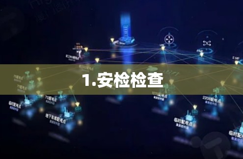 1.安检检查