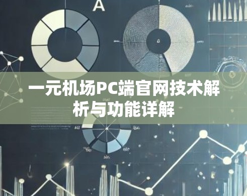一元机场PC端官网技术解析与功能详解