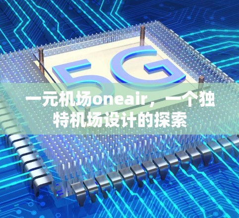 一元机场oneair，一个独特机场设计的探索