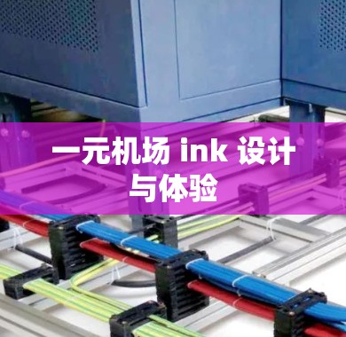 一元机场 ink 设计与体验