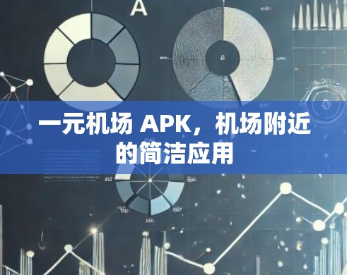 一元机场 APK，机场附近的简洁应用