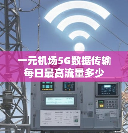 一元机场5G数据传输每日最高流量多少