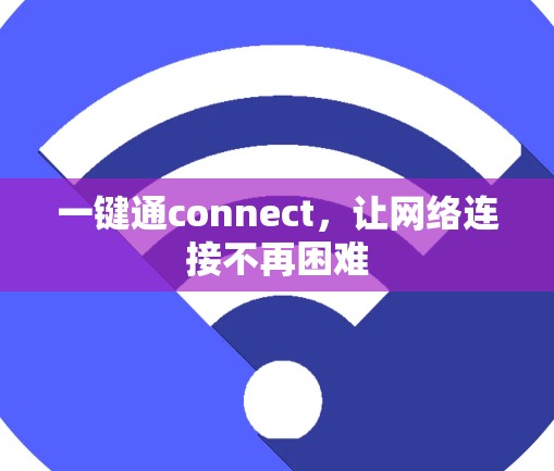 一键通connect，让网络连接不再困难