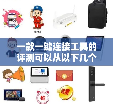 一款一键连接工具的评测可以从以下几个方面进行