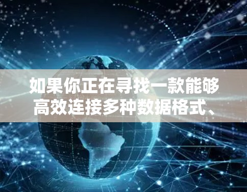 如果你正在寻找一款能够高效连接多种数据格式、支持多种编程语言和功能的 一键连接工具，以下是一些推荐，它们涵盖了强大的数据连接、自适应语言支持和广泛的数据格式处理能力