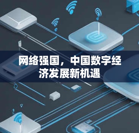 网络强国，中国数字经济发展新机遇