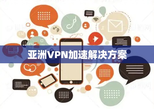 亚洲VPN加速解决方案