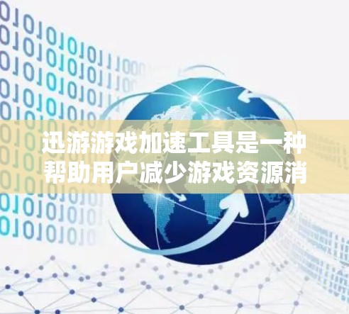 迅游游戏加速工具是一种帮助用户减少游戏资源消耗的工具，通过优化游戏运行环境来延长游戏运行时间并减少资源浪费。以下是对迅游游戏加速工具的详细分析和推荐