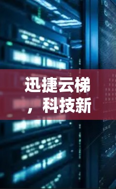 迅捷云梯，科技新思维，高效管理的未来