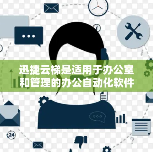迅捷云梯是适用于办公室和管理的办公自动化软件，旨在帮助用户高效处理文档和文件。以下是关于迅捷云梯的详细信息