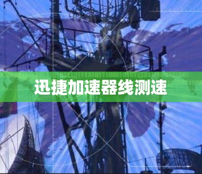 迅捷加速器线测速