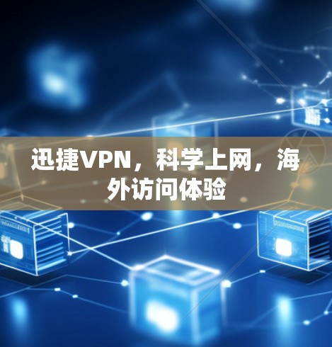 迅捷VPN，科学上网，海外访问体验