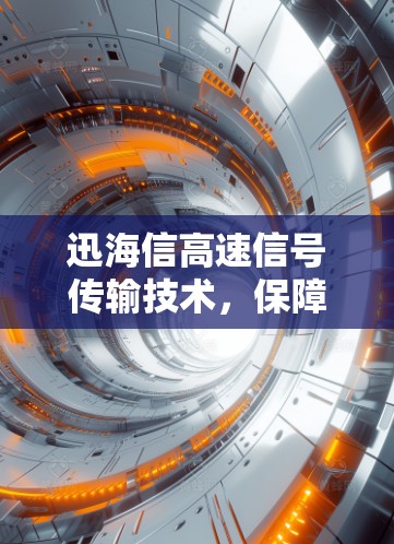 迅海信高速信号传输技术，保障城市交通的高效通信保障