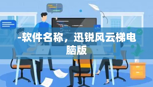 -软件名称，迅锐风云梯电脑版