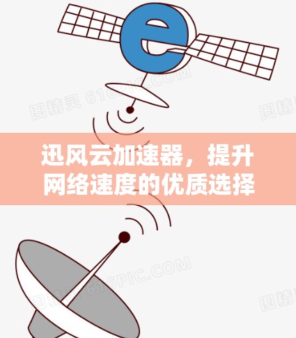 迅风云加速器，提升网络速度的优质选择