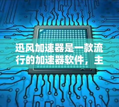 迅风加速器是一款流行的加速器软件，主要帮助用户解决网络延迟、文件传输缓慢等问题。以下是对迅风加速器的评测和总结
