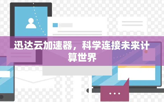 迅达云加速器，科学连接未来计算世界