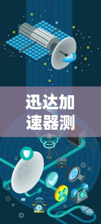 迅达加速器测试，解析节点性能指标