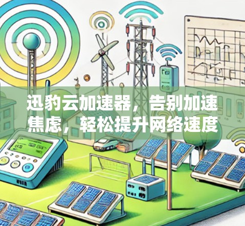 迅豹云加速器，告别加速焦虑，轻松提升网络速度