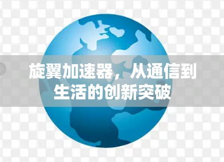 旋翼加速器，从通信到生活的创新突破
