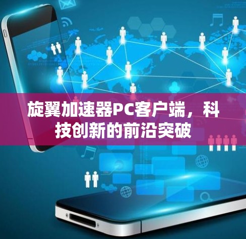 旋翼加速器PC客户端，科技创新的前沿突破