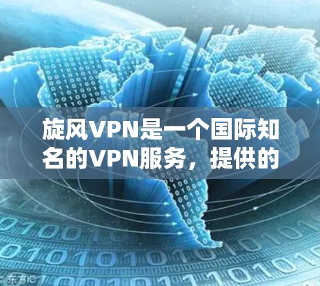 旋风VPN是一个国际知名的VPN服务，提供的是本地服务器连接体验，通过本地服务器进行数据传输，用户可以在本地电脑上进行视频通话和文件下载