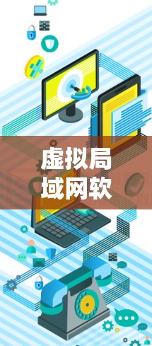 虚拟局域网软件，ZeroTier与Hamachi的对比分析